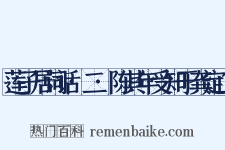 莲子居词话·二·陈其年受知于龚定山是什么意思的图片